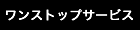 ワンストップサービス