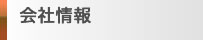 会社情報