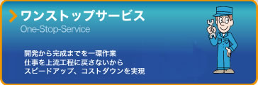 ワンストップサービス